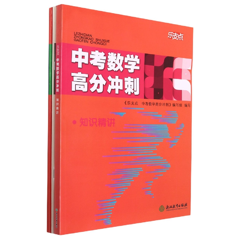 中考数学高分冲刺/乐支点