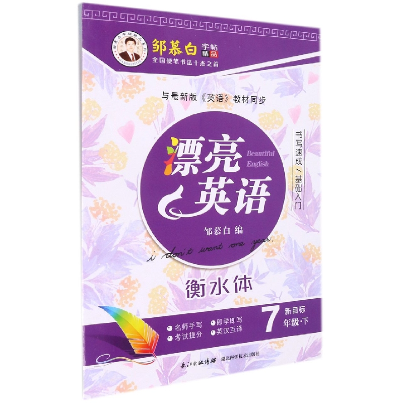 21C漂亮英语*新目标7年级（下）〔衡水体〕