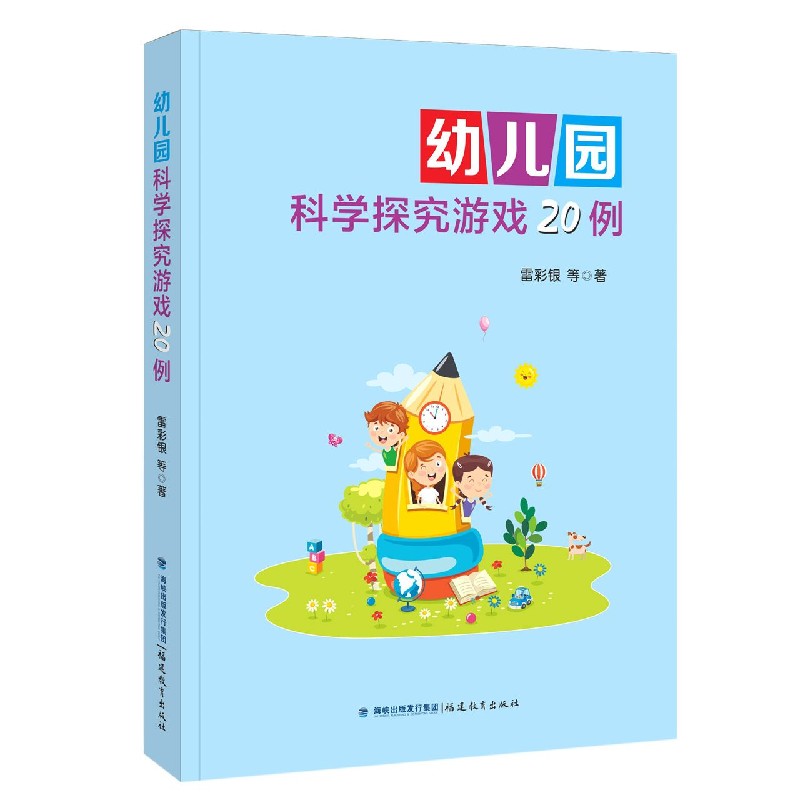 幼儿园科学探究游戏20例