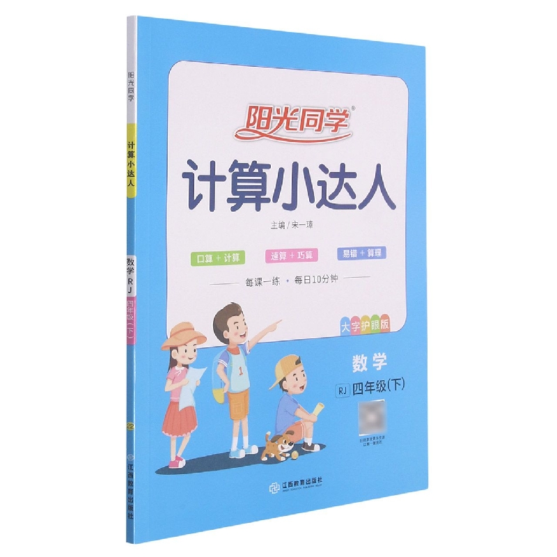 数学（4下RJ大字护眼版）/阳光同学计算小达人