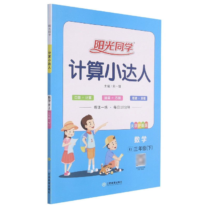 数学（3下RJ大字护眼版）/阳光同学计算小达人