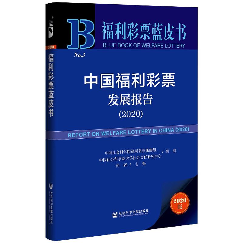 中国福利彩票发展报告（2020）