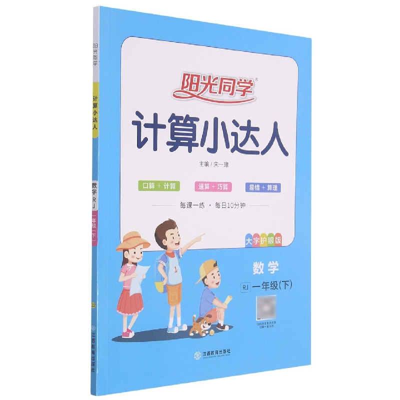 数学（1下RJ大字护眼版）/阳光同学计算小达人
