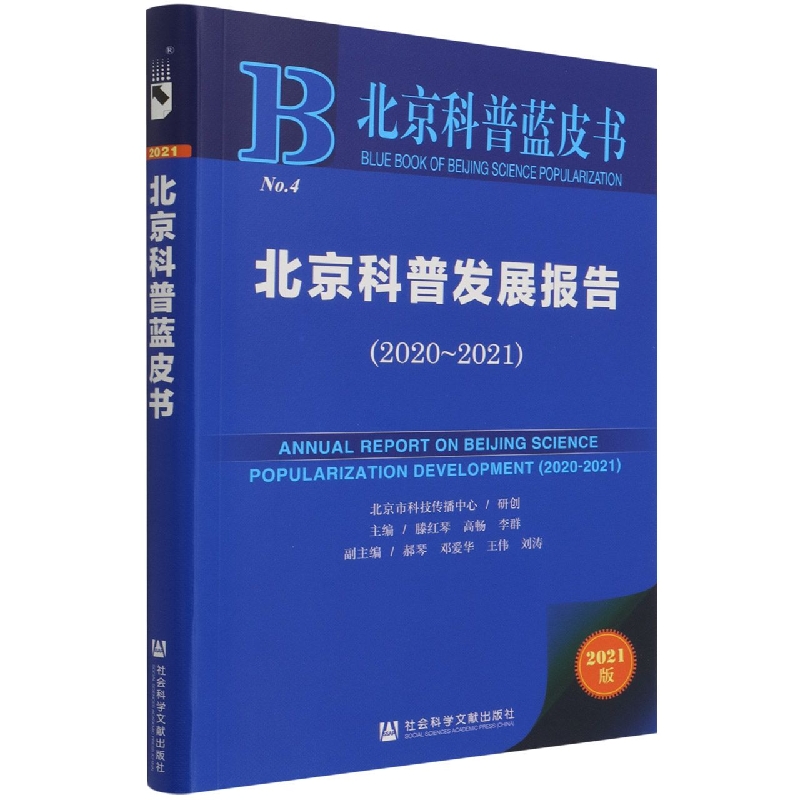 北京科普发展报告（2020~2021）