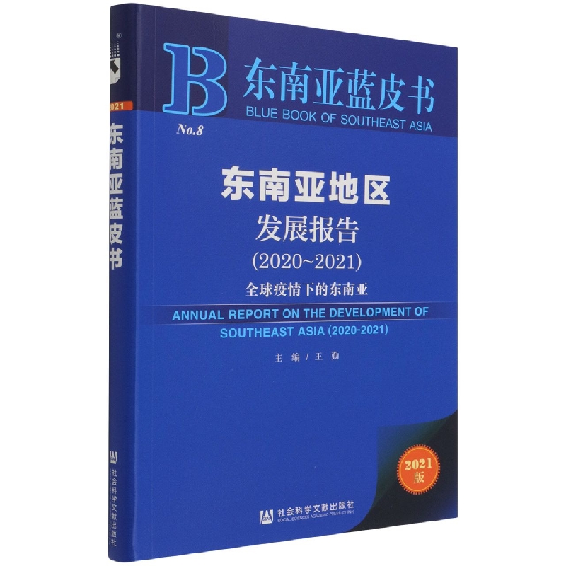 东南亚地区发展报告（2020-2021）