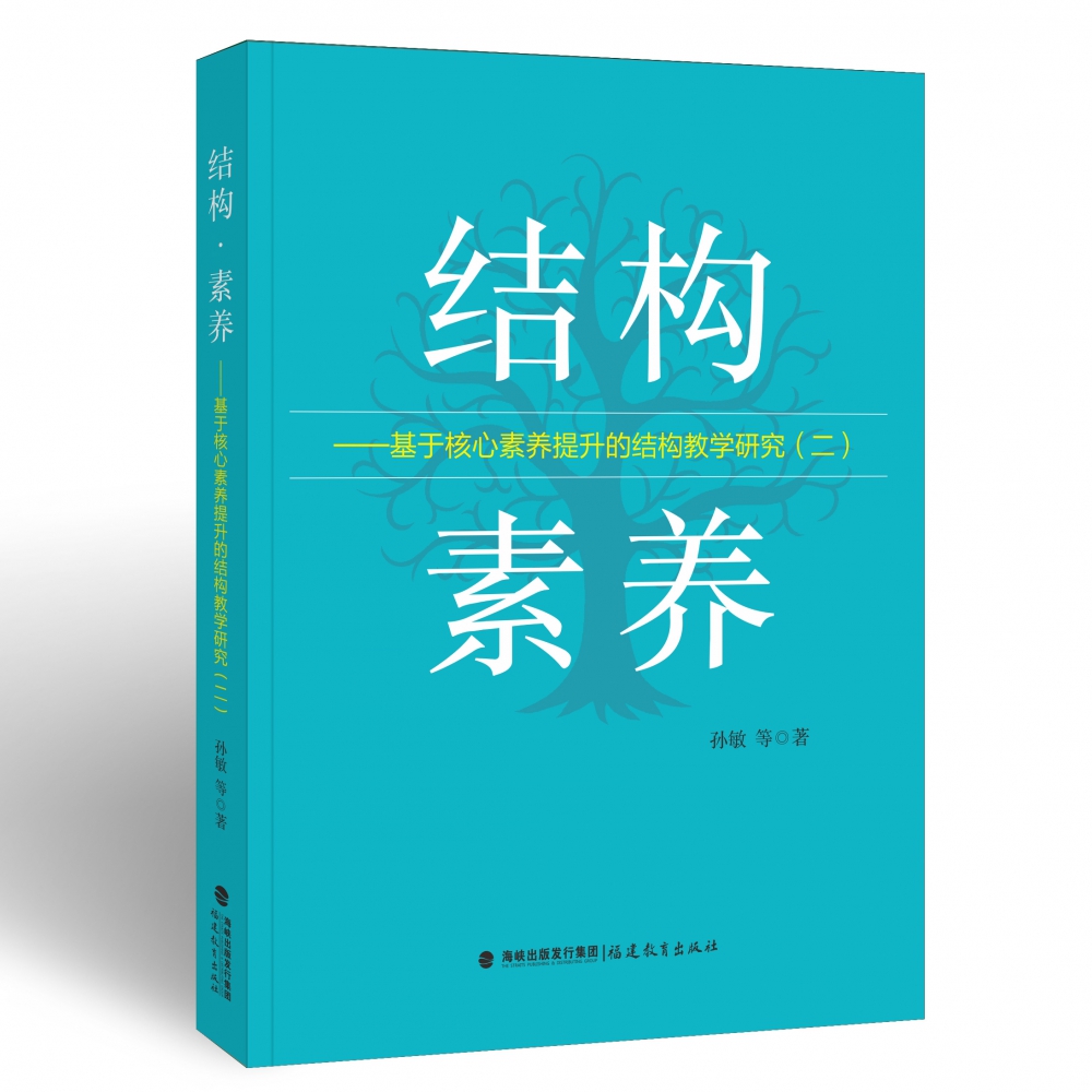 结构教学--基于核心素养提升的结构教学研究（2）