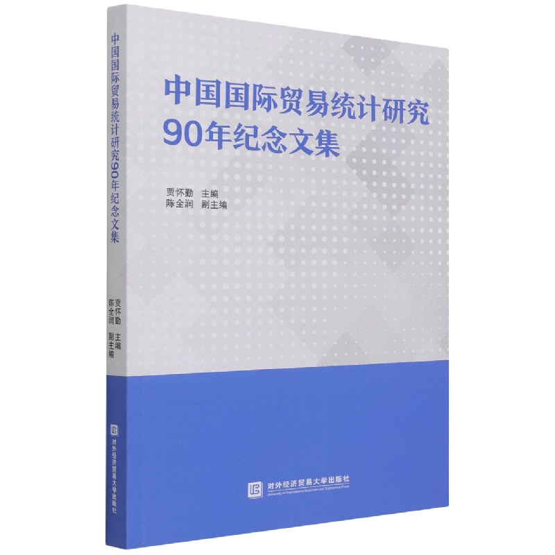 中国国际贸易统计研究90年纪念文集