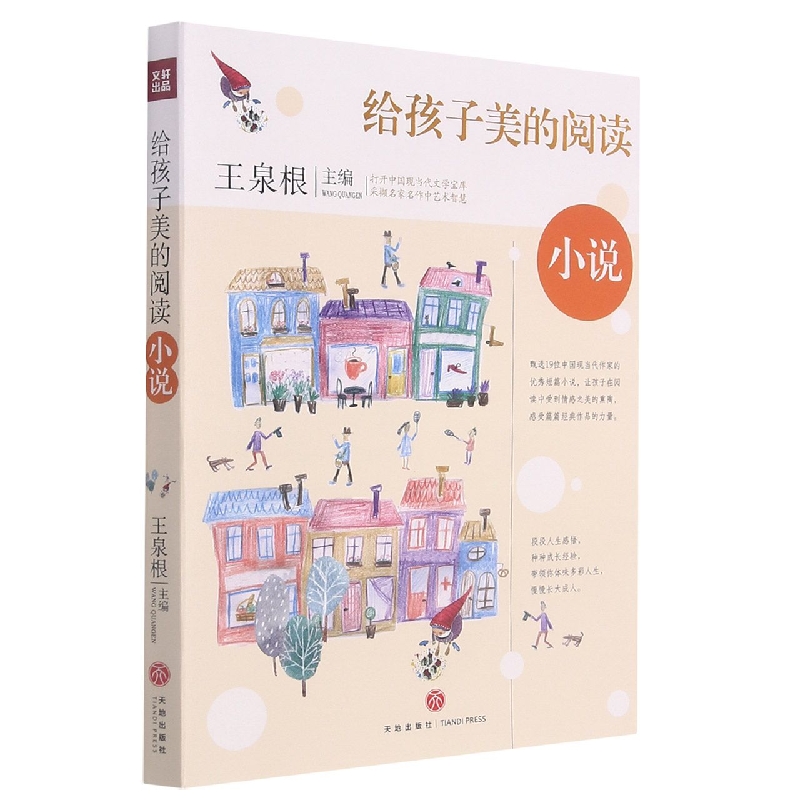 小说/给孩子美的阅读