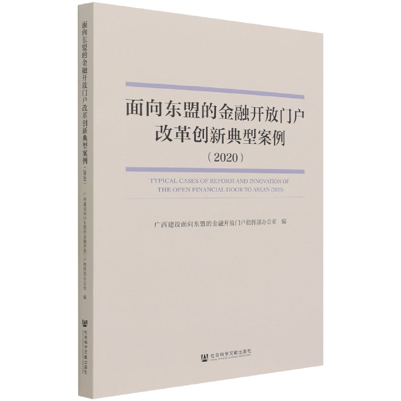面向东盟的金融开放门户改革创新典型案例（2020）