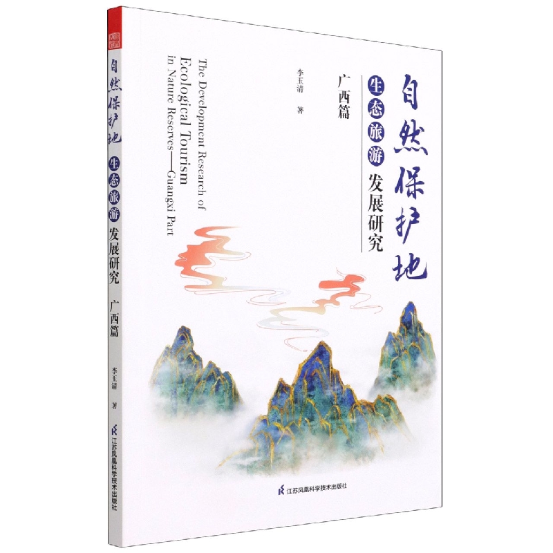 自然保护地生态旅游发展研究 广西篇
