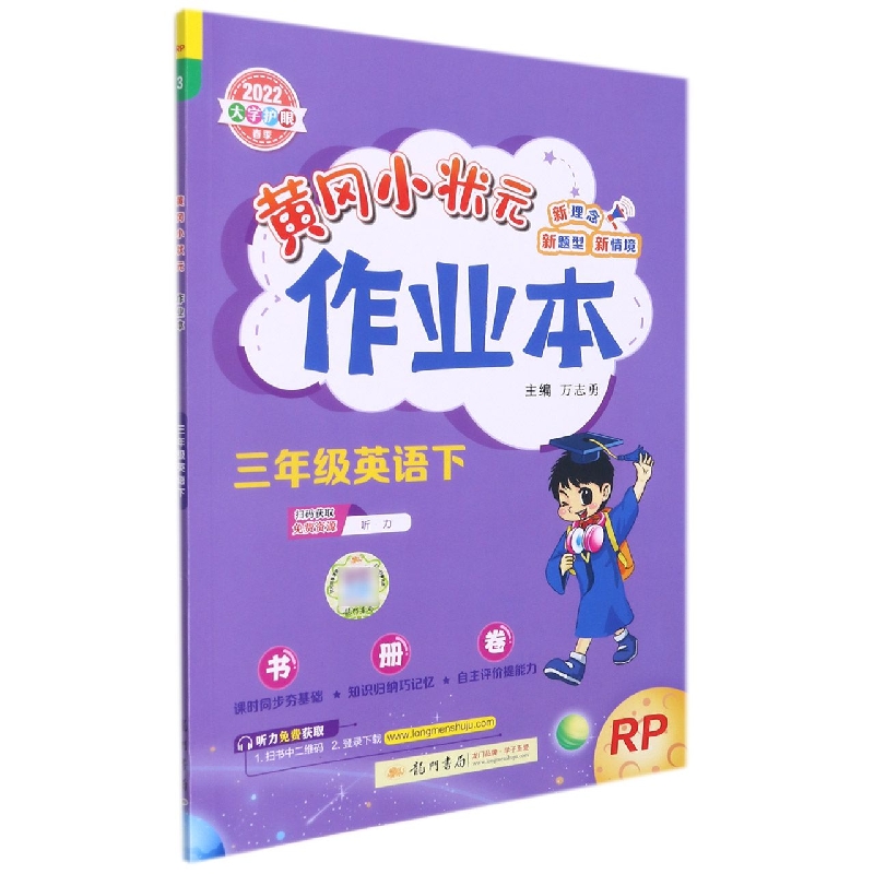 三年级英语（下RP2022大字护眼春季）/黄冈小状元作业本