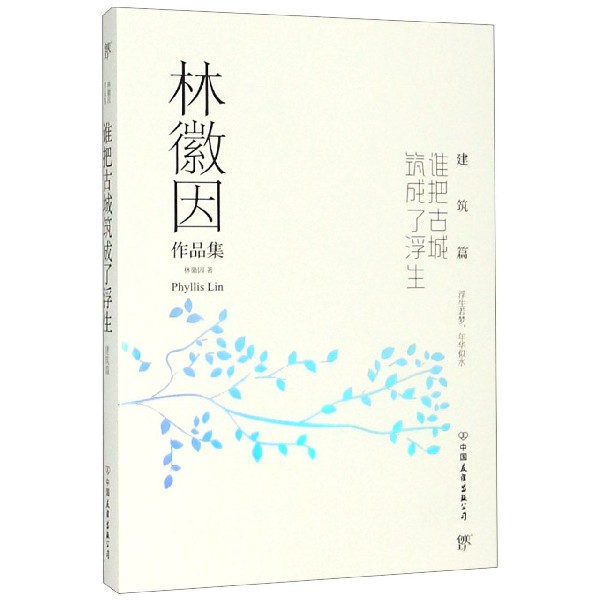 谁把古城筑成了浮生（建筑篇）/林徽因作品集