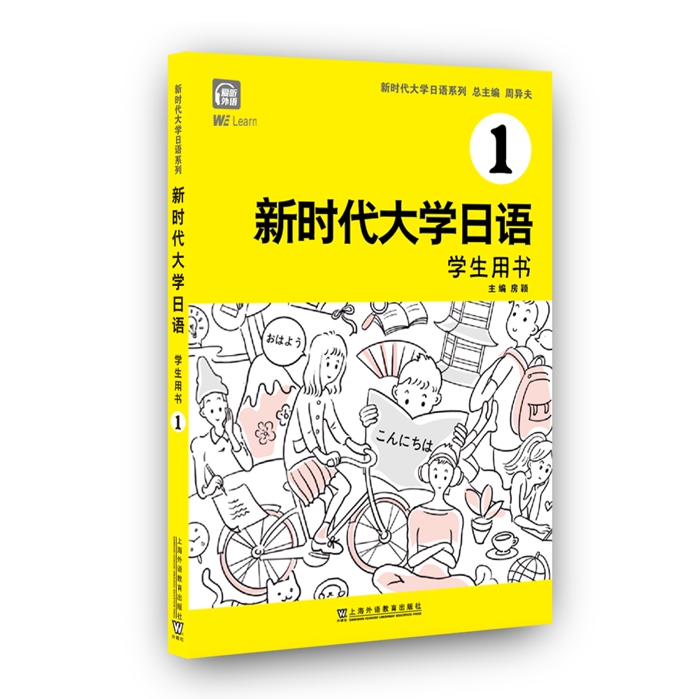 新时代大学日语1（学生用书）