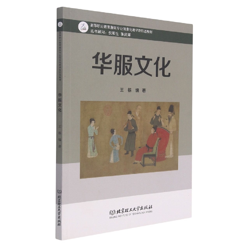 华服文化(高等职业教育服装专业信息化教学新形态教材)