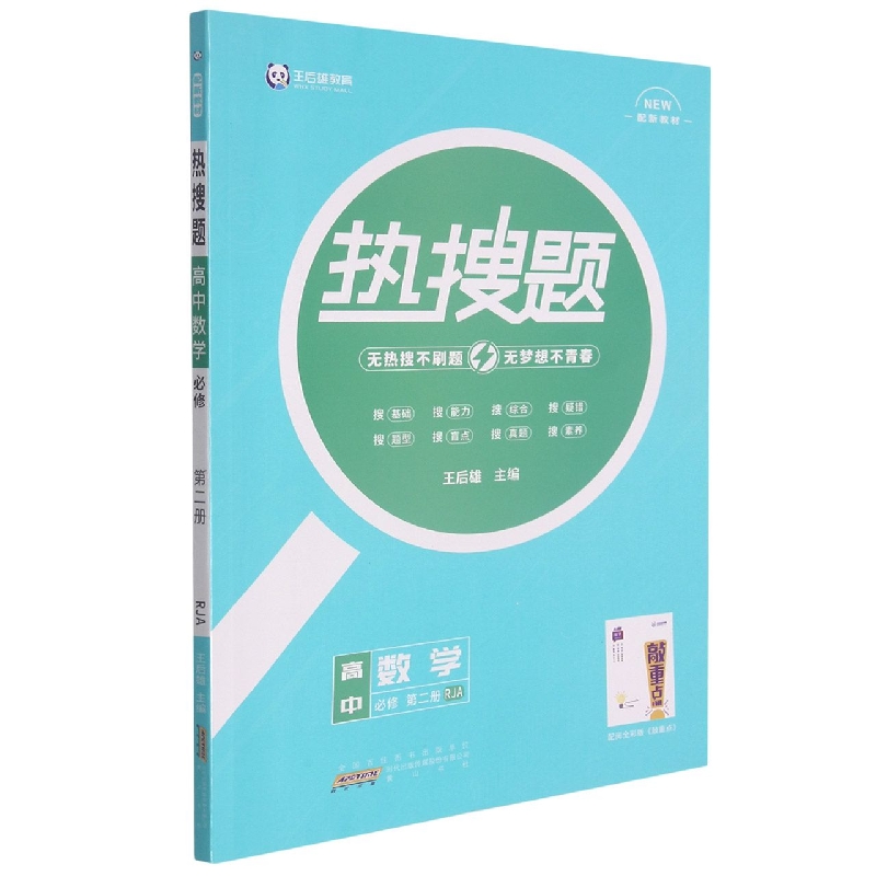 高中数学（必修第2册RJA配新教材）/热搜题