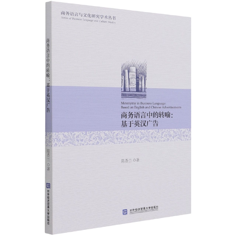 商务语言中的转喻--基于英汉广告/商务语言与文化研究学术丛书