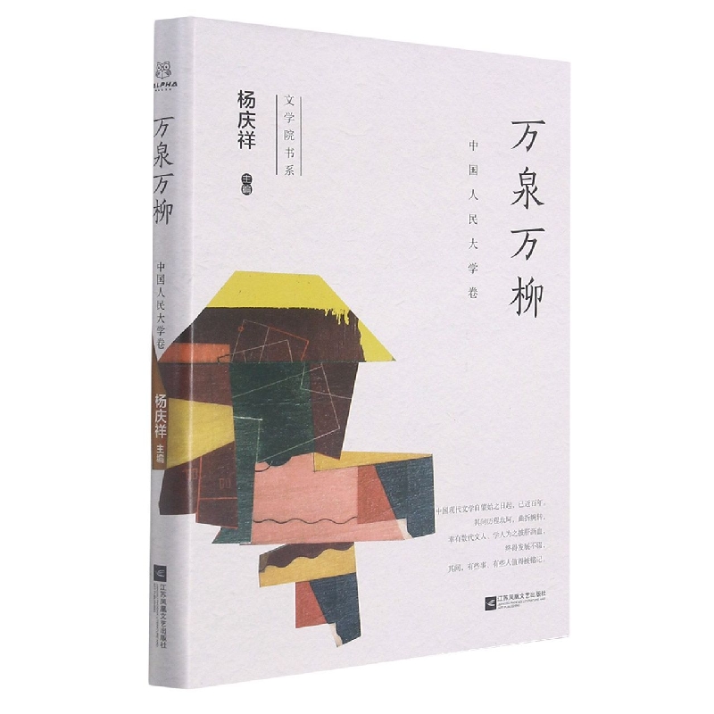 万泉万柳（中国人民大学卷）（精）/文学院书系