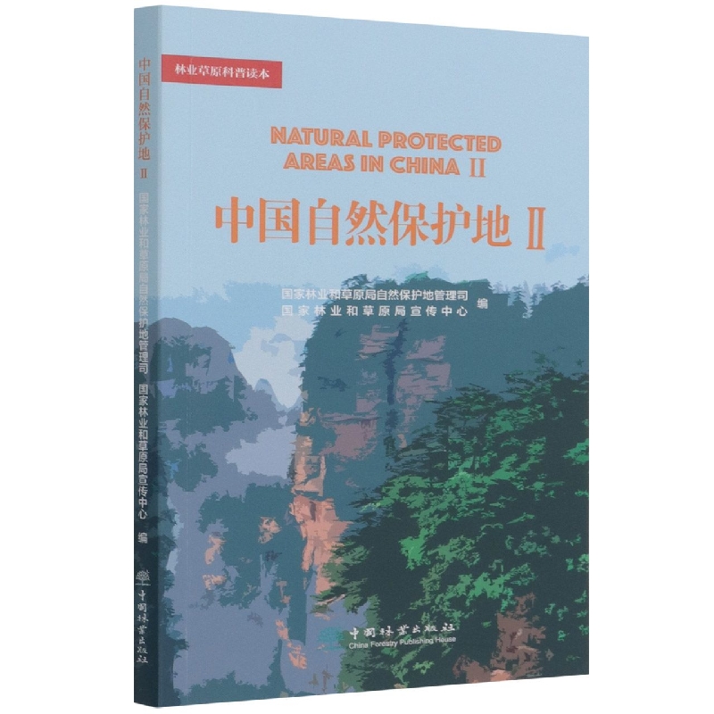 中国自然保护地（Ⅱ）/林业草原科普读本