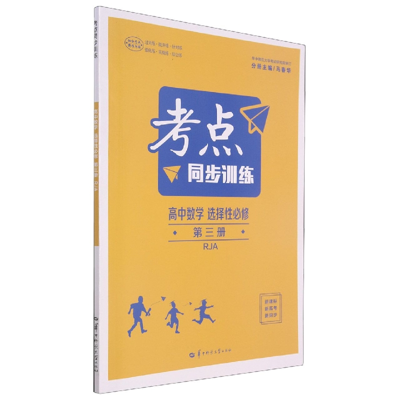 高中数学（选择性必修第3册RJA）/考点同步训练