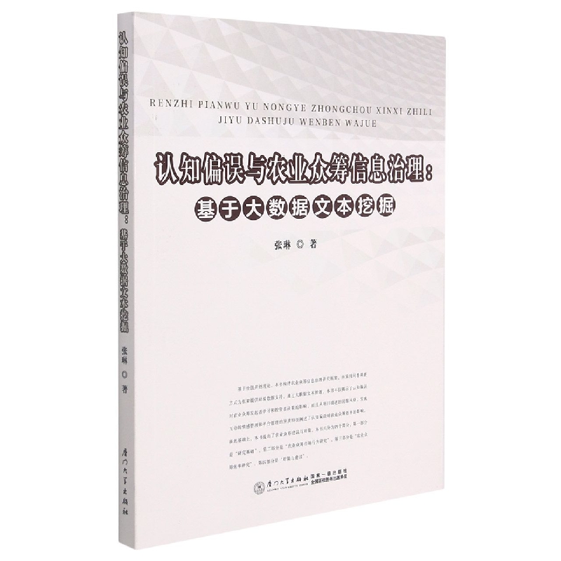 认知偏误与农业众筹信息治理：基于大数据文本挖掘