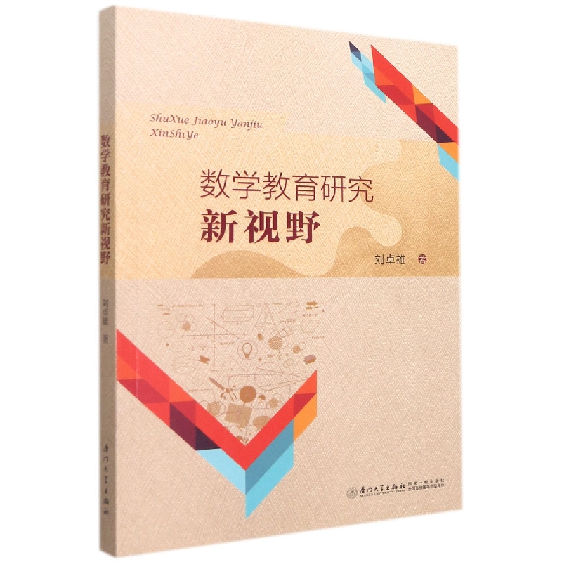 数学教育研究新视野