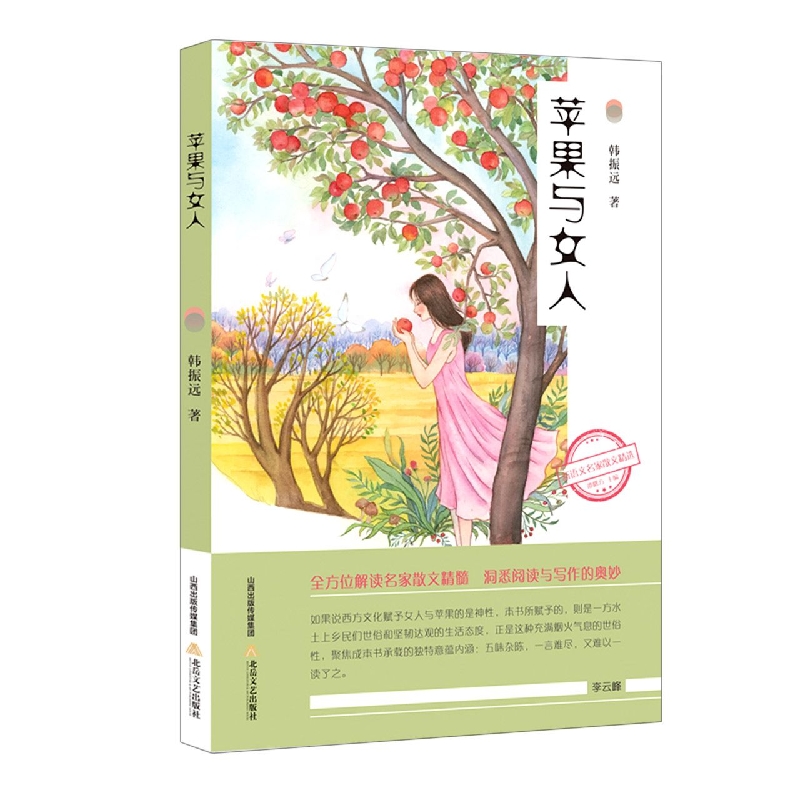 新语文名家散文精选-苹果与女人