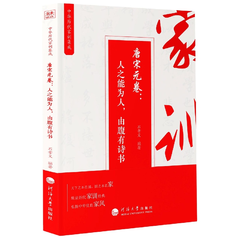中华历代家训集成（唐宋元卷人之能为人由腹有诗书）