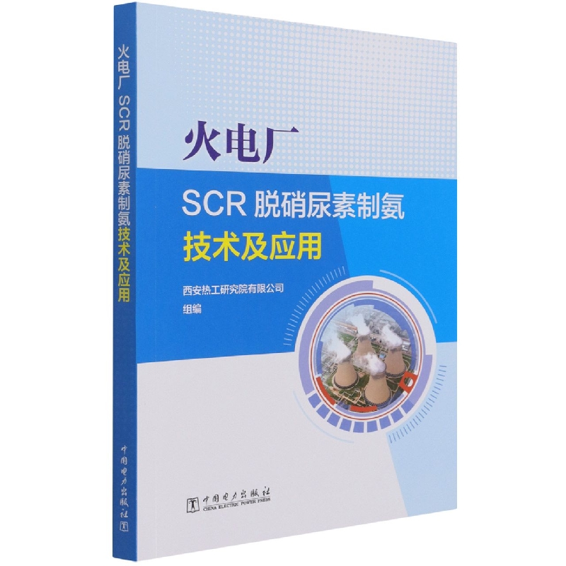 火电厂SCR脱硝尿素制氨技术及应用