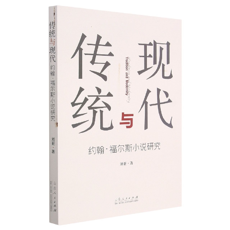 传统与现代——约翰·福尔斯小说研究