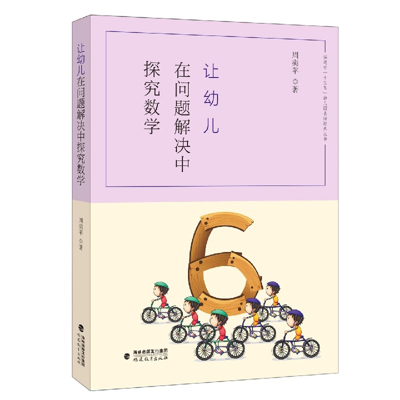 让幼儿在问题解决中探究数学/福建省十三五幼儿园名师培养丛书