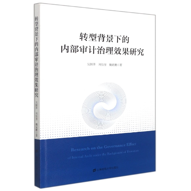 转型背景下的内部审计治理效果研究