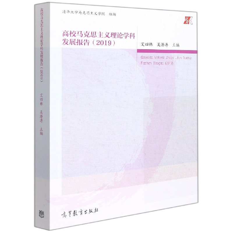 高校马克思主义理论学科发展报告（2019）