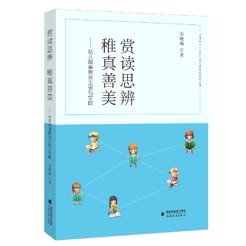 赏读思辨稚真善美--幼儿故事教育主张与实践/福建省十三五幼儿园名师培养丛书