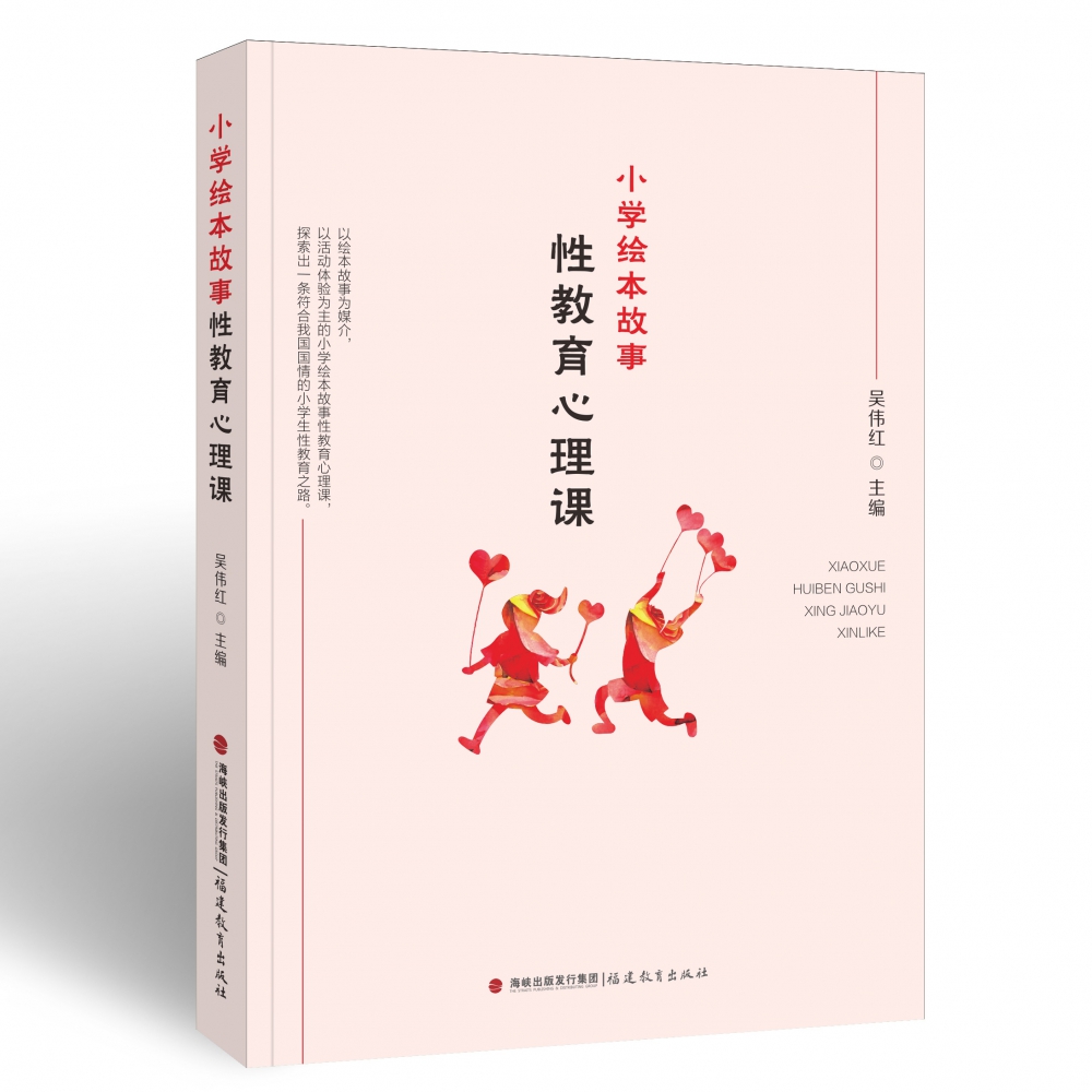 小学绘本故事性教育心理课