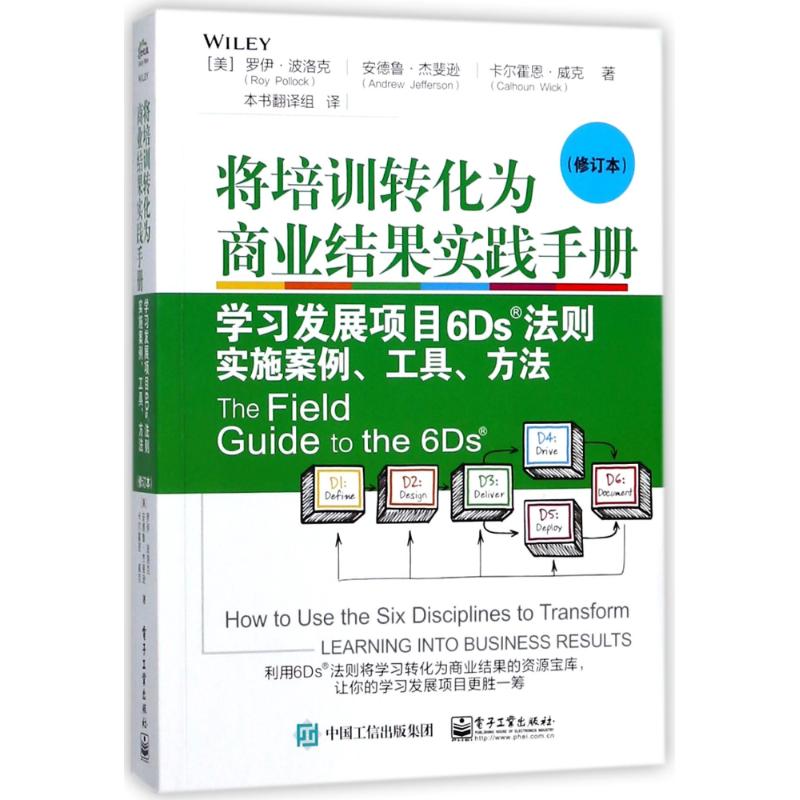 将培训转化为商业结果实践手册:学习发展项目6Ds?法则实施案例、工具、方法(修订本)
