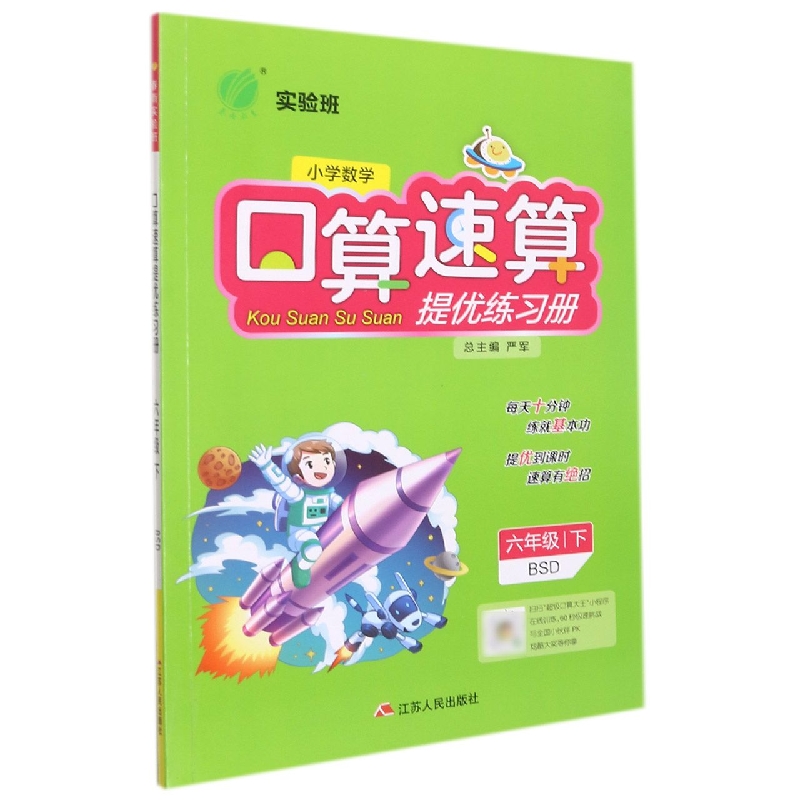 小学数学口算速算提优练习册（6下BSD）