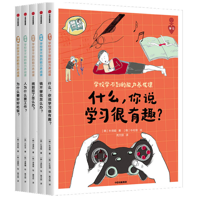 学校学不到的能力养成课 5册
