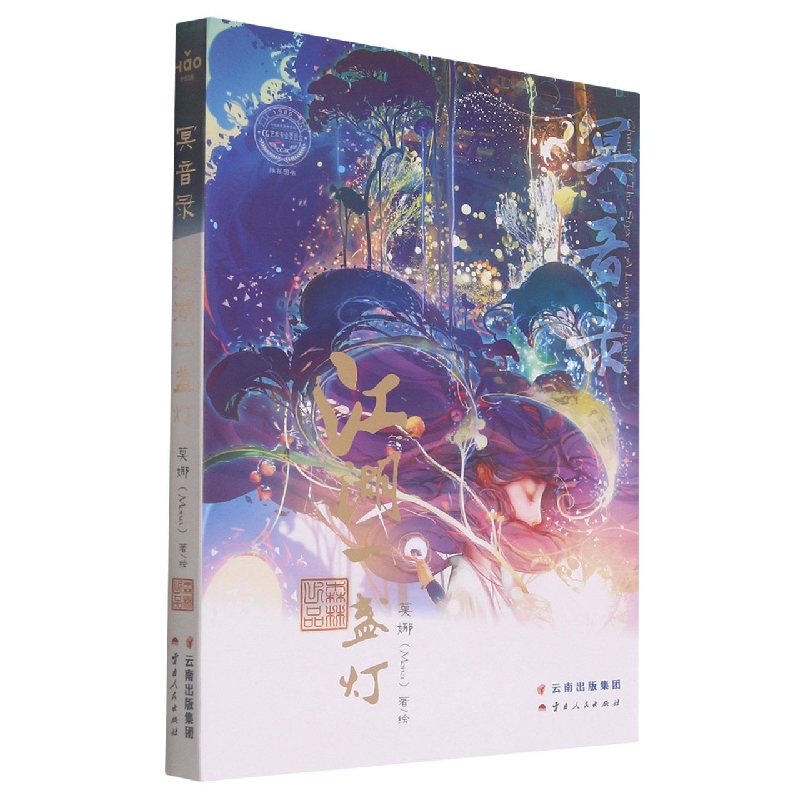 冥音录（江湖一盏灯）