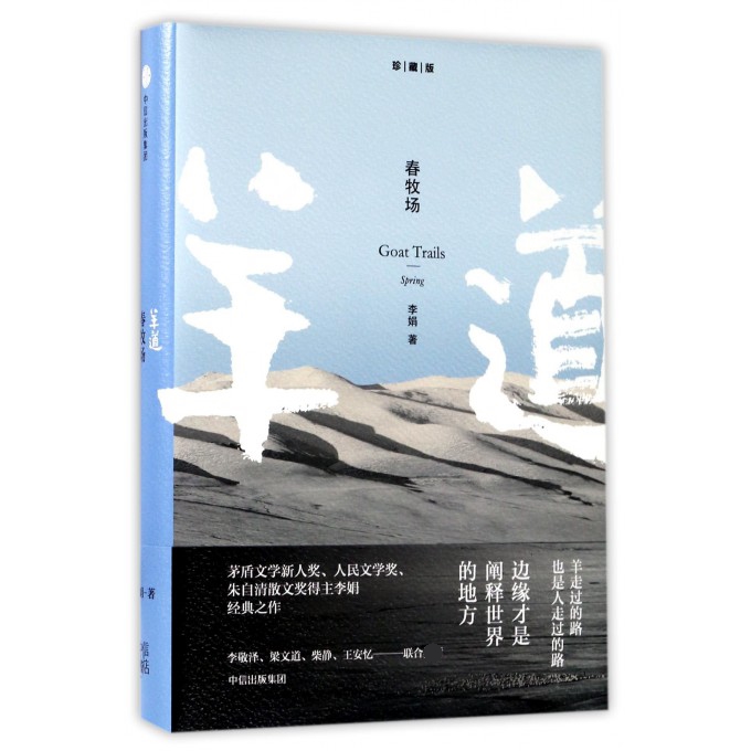 羊道(春牧场珍藏版)(精)