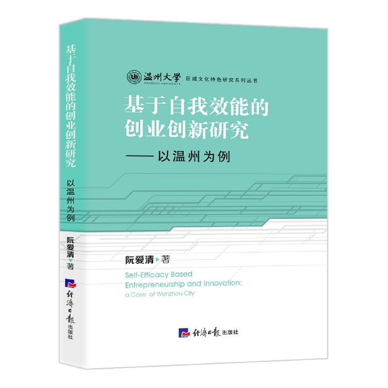 基于自我效能的创业创新研究