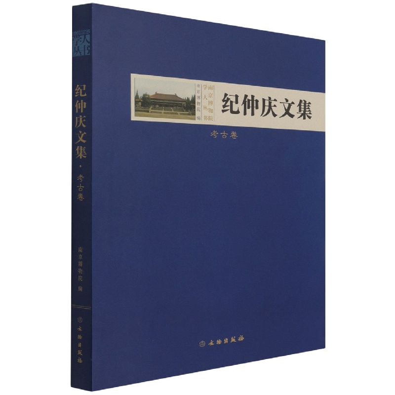 纪仲庆文集·考古卷