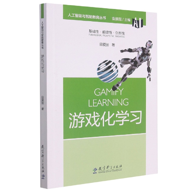 游戏化学习/人工智能与智能教育丛书
