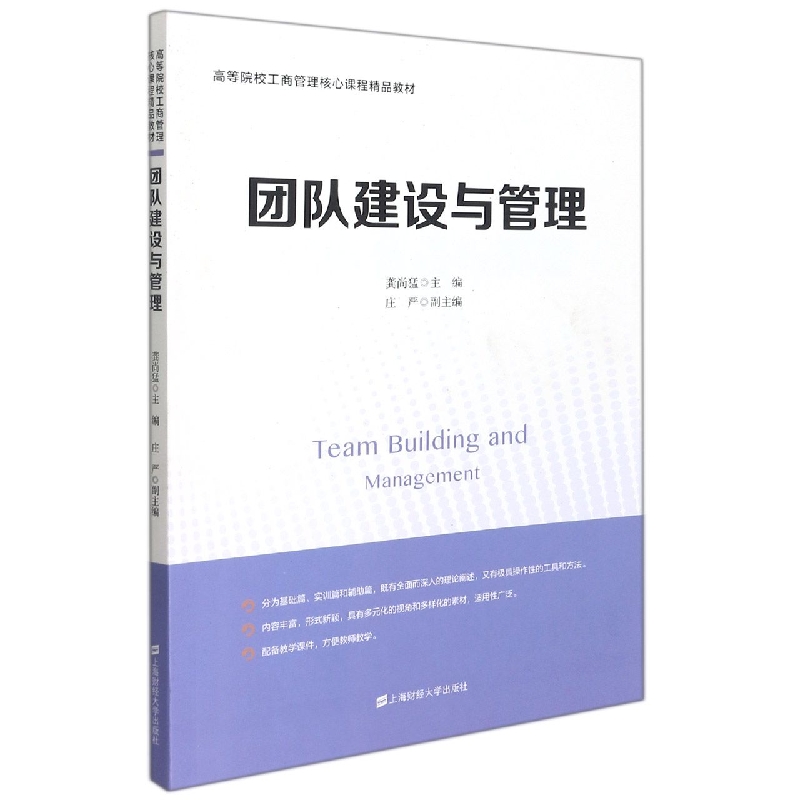 团队建设与管理（高等院校工商管理核心课程精品教材）