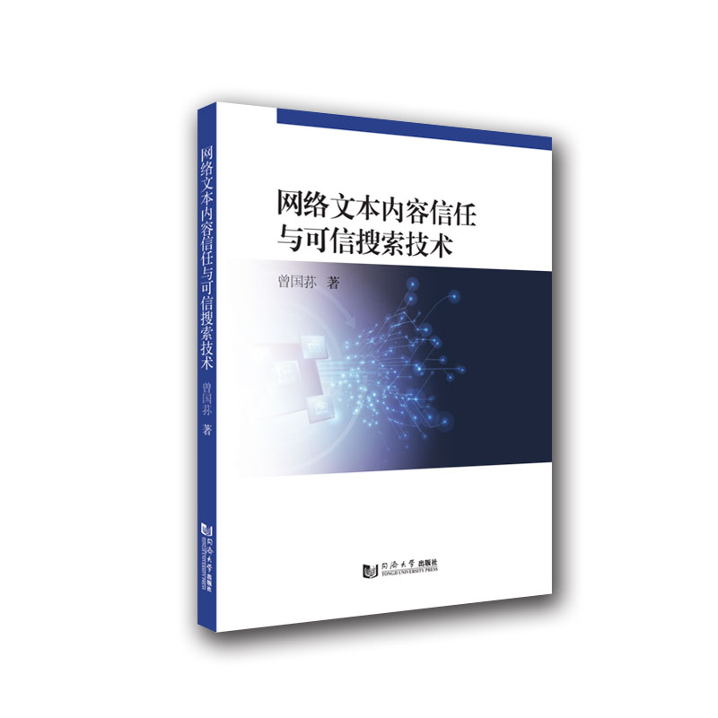 网络文本内容信任与可信搜索技术