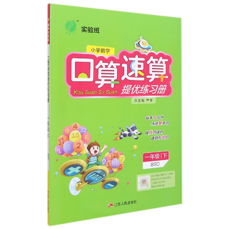 小学数学口算速算提优练习册（1下BSD）