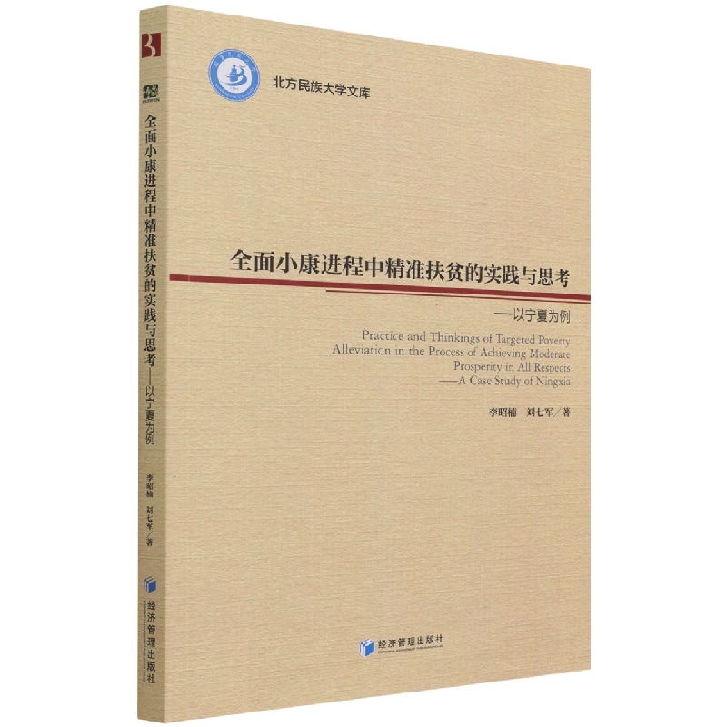 全面小康进程中精准扶贫的实践与思考--以宁夏为例/北方民族大学文库