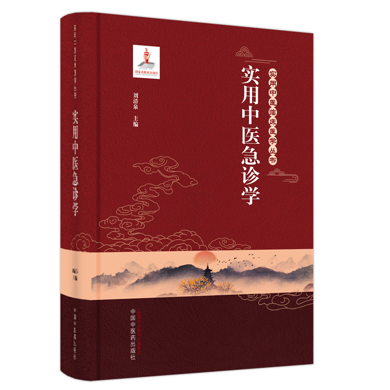 实用中医急诊学