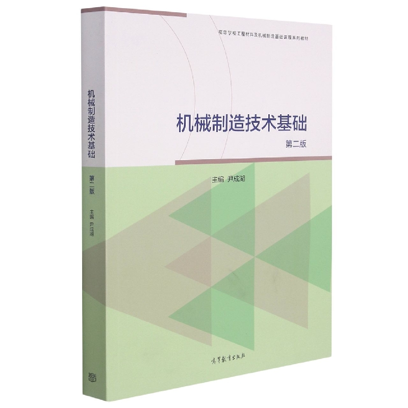 机械制造技术基础（第二版）