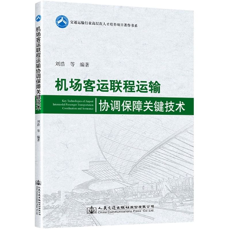 机场客运联程运输协调保障关键技术