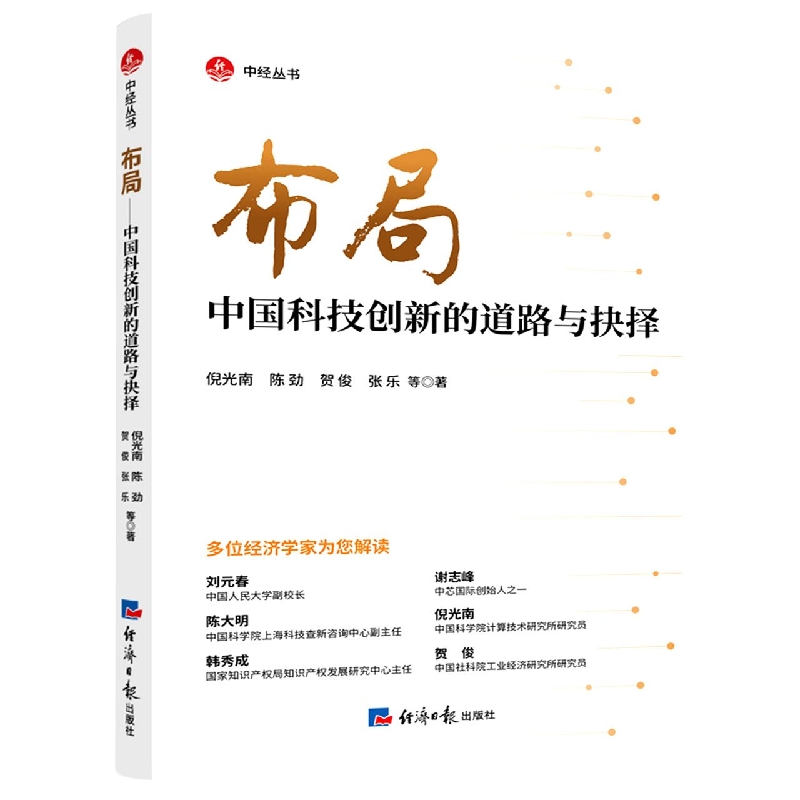 布局-中国科技创新的道路与抉择